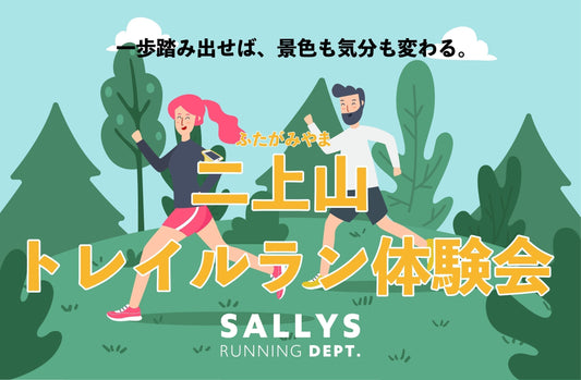 6/14(土)二上山トレイルラン体験会