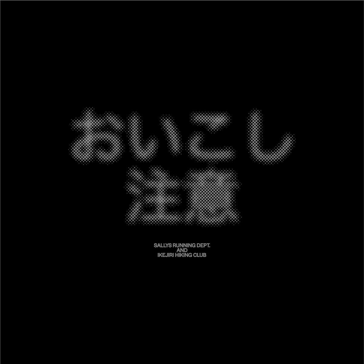 【Limited】SALLYS × 池尻ハイキングクラブ 「追い越し注意 - Pass With Care -」Tシャツ