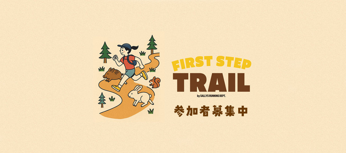 First Step Trail「トレイルランを始める最初の一歩」