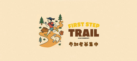 First Step Trail「トレイルランを始める最初の一歩」